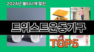 트위스트운동기구 2024 트랜드 쿠팡로켓배송 추천 Top 5