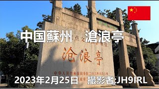 20230225　中国蘇州の世界遺産、沧浪亭