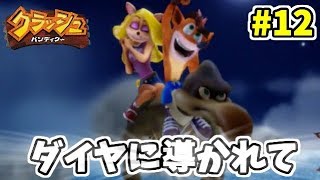 【名作アクション】クラッシュバンディクーでたわむれる Part12（最終回）