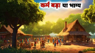 कर्म बड़ा या भाग्य ? | Karam Bada Ya Bhagya | Hindi Kahani | Moral Stories | Story in Hindi | Kahani