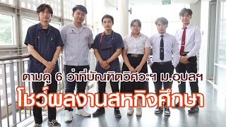 ตามดู ว่าที่บัณฑิตคณะวิศวกรรมศาสตร์ ม.อุบลฯ โชว์ผลงานสหกิจศึกษา