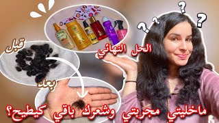 ‎روتين تساقط الشعر💇🏻‍♀️ و نصائح عالجت بها شعري وكيف استرجعت شعري  الصحي✨ بعد معاناة طويلة