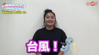 2021年6月24日(木) みんなのお天気希望「Wakane Lukeさん」