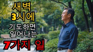 새벽 3시에 기도하면 일어나는 7가지 일