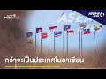 กว่าจะเป็นประเทศในอาเซียน ep.33 asean eyes