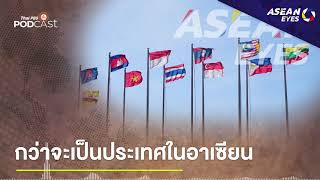 กว่าจะเป็นประเทศในอาเซียน | EP.33 | ASEAN Eyes