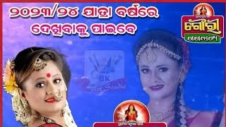 ଏ ବର୍ଷ ୨୦୨୩-୨୦୨୪ ଗୌରୀ ଗଣନାଟ୍ଯ ର ମୁଖ୍ଯ ଆକଷଣ ବହୁ ପରିଚିତ ବିବାଦୀଯ ଅଭିନେତ୍ରୀ '' ରାନୀ ପଣ୍ଡା''