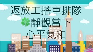 返放工搭車排隊🌱靜觀當下🌼心平氣和Cantonese Guided Meditation Mindfulness for Commuters