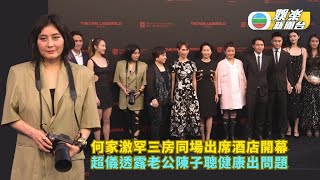 何家激罕三房同場出席酒店開幕 超儀透露老公陳子聰健康出問題