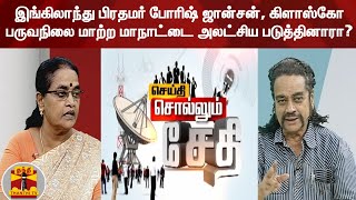 இங்கிலாந்து பிரதமர் போரிஷ் ஜான்சன், கிளாஸ்கோ பருவநிலை மாற்ற மாநாட்டை அலட்சிய படுத்தினாரா?