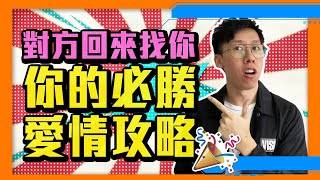 愛情挽回｜前任或曖昧對象為何回來給你感覺？｜對方是甚麼意思｜應該復合或放手？（感情2020）