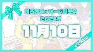 【2024年11月10日】渋谷愛メッセージ誕生祭♡【フル】