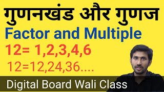 What is Common Factor and Multiple | सार्व गुणज और सार्व गुणनखंड किसे कहते हैं