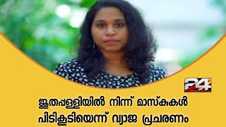 ജൂതപ്പള്ളിയിൽ നിന്ന് മാസ്‌കുകൾ പിടികൂടിയെന്ന് വ്യാജ പ്രചരണം