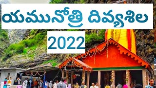 యమునోత్రి దివ్యశిల  | yamunotri yatra 2022