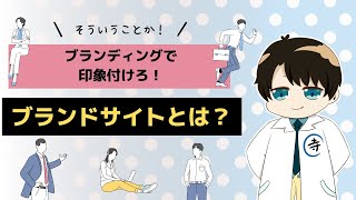 ブランディングで印象付けろ！企業価値を高めるブランドサイトとは