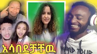 ጨርቃቸዉን አስጣለች ዴዚ Daisy/Tik Tok ethipian funny videos/jo habesha/Ale tube/EBS TV/Kuri