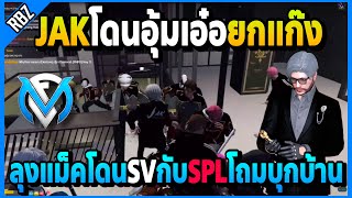 ลุงแม็คโดนSVกับSPLโถมบุกบ้านคนอย่างเยอะ JAKโดนอุ้มเอ๋อยกแก๊ง! | GTA V | FML EP.6147