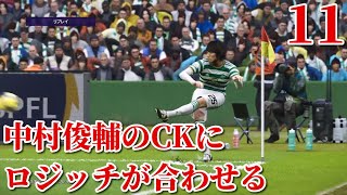 #11【PES21】Shunsuke Nakamura,Rogic Master League at Celtic #11 Hamilton Academical Highlights