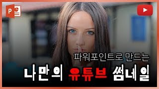 초간단! 파워포인트로 유튜브 썸네일 만드는 꿀팁! 이지쌤 파워포인트