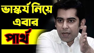 এবার ভাস্কর্য বিরোধী আন্দোলন নিয়ে আন্দালিব রহমান পার্থ | ভাস্কর্য ও মুর্তি | মামুনুল হক |News Today