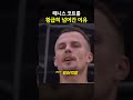 테니스 코트를 황급히 넘어간 이유