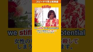 【ミシェル・オバマ夫人に学ぶ英単語 017】stifle #英検1級 #TOEIC #英単語の覚え方 #shorts