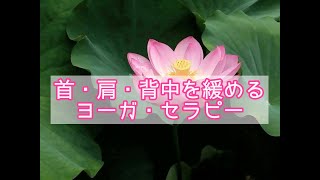 【12分】首・肩・背中を緩めるヨーガ・セラピー