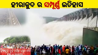 History of Hirakud Dam | ହୀରାକୁଦ  ନଦୀବନ୍ଧ ର ସମ୍ପୂର୍ଣ୍ଣ  ଇତିହାସ  |