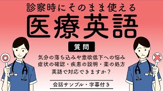 医師・看護師必見！医療現場での英会話 - ロールプレイ（精神科編・字幕付き）