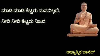 Basavanna vachanagalu ದಾನ ಧರ್ಮದ ಬಗ್ಗೆ ಎಷ್ಟು ಚೆನ್ನಾಗಿ ಹೇಳಿದ್ದಾರೆ ಈ ವಚನದಲ್ಲಿ