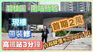 惠陽高鐵站3分鐘｜碧桂園【南站新城】首期2萬｜直接降價至7990元/方｜現樓 毛坯 精裝修｜#惠州樓盤 #筍盤 #現樓 #臨深 #惠陽 #高鐵