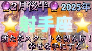 射手座♐️さん⭐️新たなスタートを切る時‼️幸せを手に出来る✨タロット占い⭐️