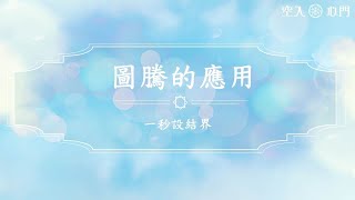 【圖騰的應用】一秒設結界