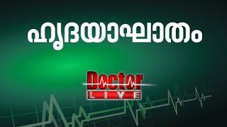 Heart Attack | ഹൃദയാഘാതം | Doctor Live 27 Sep 2016