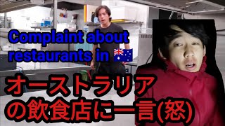 【Ep2】オーストラリアの飲食店についてもの申す。A complaint about restaurant in 🇦🇺