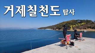 거제칠천도 방파제 탐사~ 2022.3.4 [가주세요~ 배씨아재]