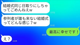 私が彼氏を取ったと誤解して、結婚式の日を私と同じに設定する女上司。「参列者を奪ってごめんねえw」と言った後、式当日に逆恨みの女が驚く反応を見せた。