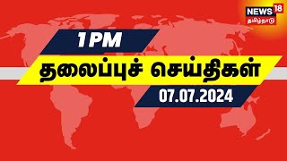 பகல் 1 மணி முக்கியச் செய்திகள் - 07 July 2024 | Today Headlines | News18 Tamil Nadu | Tamil News