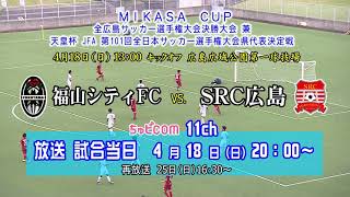 MIKASA CUP全広島サッカー選手権大会決勝大会　ＣＭ