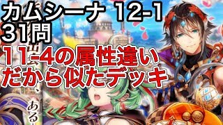 黒猫のウィズ カムシーナ 12-1 31問 11-4の属性違いだから似たデッキ