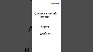 Assamese general knowledge #MCQ Assamese questions Assam #gk