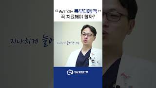 복부대동맥류는 초응급질환? #1분건강