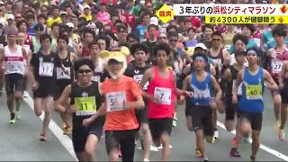 「きつかったが練習してきてよかった」3年ぶりに開催　浜松シティマラソン