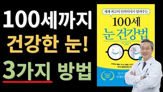 100세까지 건강한 눈으로 사는 법 / 세계 최고 안과의사가 반드시 지키는 3가지