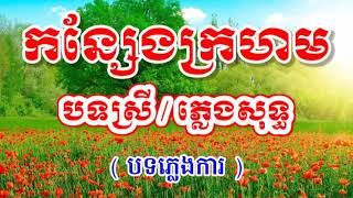 កន្សែងក្រហម ភ្លេងសុទ្ធ #បទស្រី ភ្លេងការ |konsaeng krohom ,