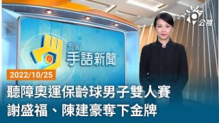 20221025 公視手語新聞 完整版｜聽障奧運保齡球男子雙人賽 謝盛福、陳建豪奪下金牌