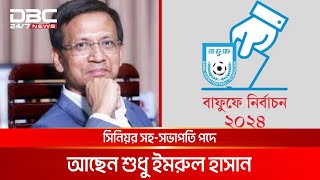 বাফুফে নির্বাচন: প্রার্থীতা প্রত্যাহার তরফদার রুহুল আমিনের | DBC NEWS