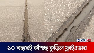 এত দ্রুত কেন নষ্ট হলো কুড়িল ফ্লাইওভার? | Kuril Flyover | Damage | Airport Road | News24