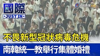 不畏新型冠狀病毒危機 南韓統一教舉行集體婚禮【國際快訊】